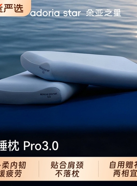 朵亚之星深睡枕pro3枕记忆棉枕头芯护颈椎助睡眠专用枕套成人送礼