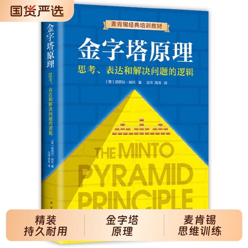 金字塔原理正版图书全新芭芭拉明托著麦肯锡40年经典培训教材精进思考分析和表达经济管理逻辑书籍思维结构化战略沟通大全集实战