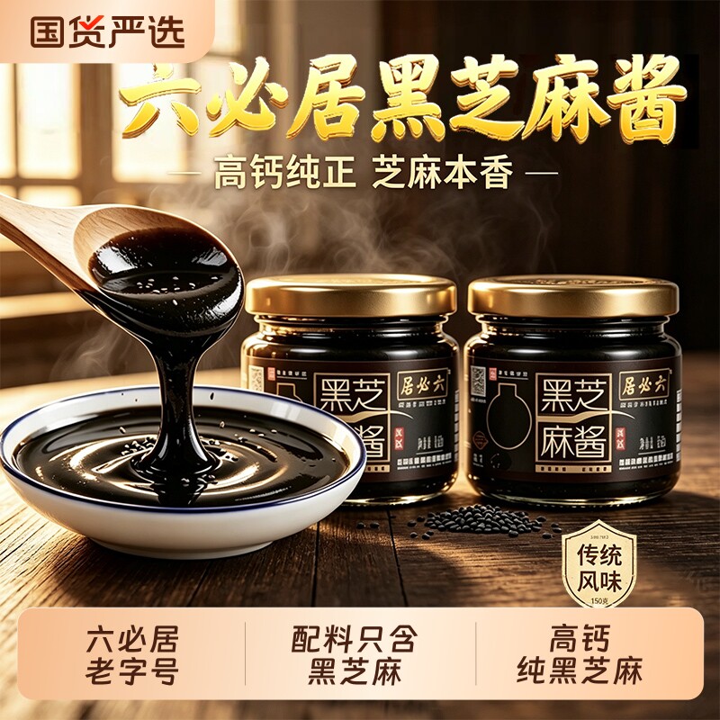 六必居高钙黑芝麻酱高钙图片