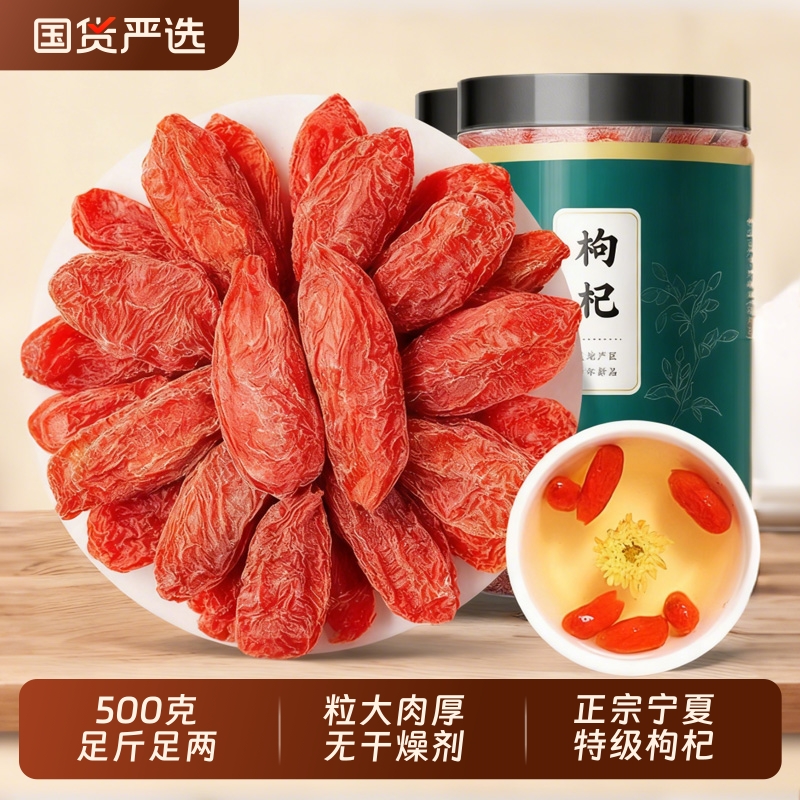 宁夏枸杞子中药材红枸杞500g官方旗舰店大果新货无熏硫搭红枣泡水