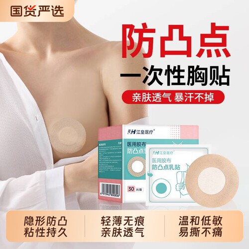 医用一次性胸贴乳贴防凸点隐形透气薄款夏男女跑步游泳防水乳头贴