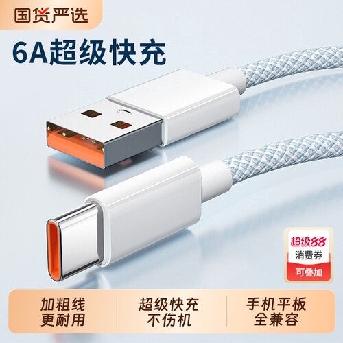 6A超级闪充加粗编织数据线适用华为mate70pro荣耀小米OPPO红米vivo通用nova手机充电器Type-C插头快充加长2米