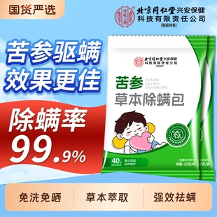 北京同仁堂内廷上用苦参除螨包草本宿舍家用床上强效去螨虫非喷雾
