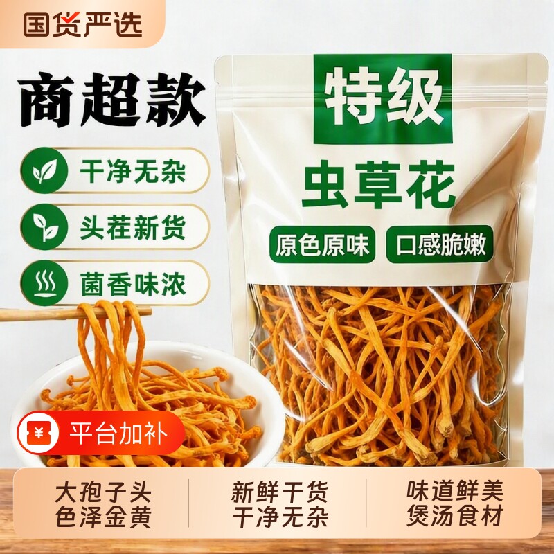 特级虫草花干货官方旗舰店正品北虫草特野山生炖新鲜黄金花草煲汤