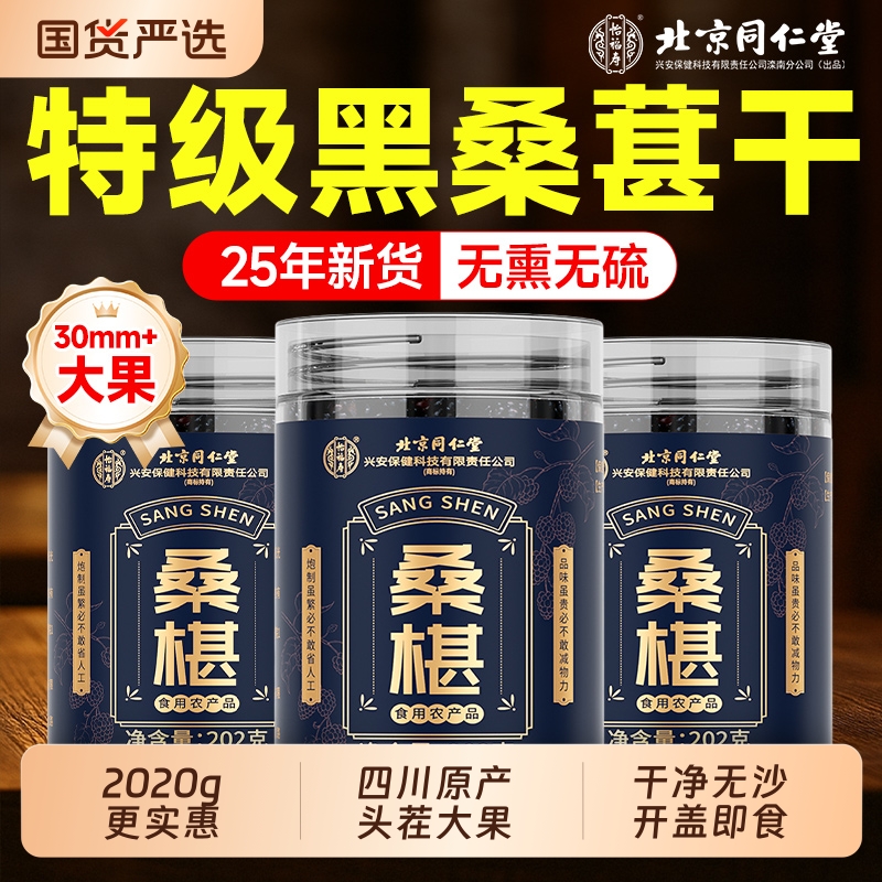 北京同仁堂桑葚干黑桑椹特级正品官方旗舰店泡水泡酒非新疆泡茶7