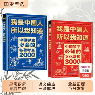 全新正版我是中国人所以我知道中国孩子必知的文化常识3000问学生必会的名著考点2000问Q帮助完整知识体系科学文学百科古代阅读