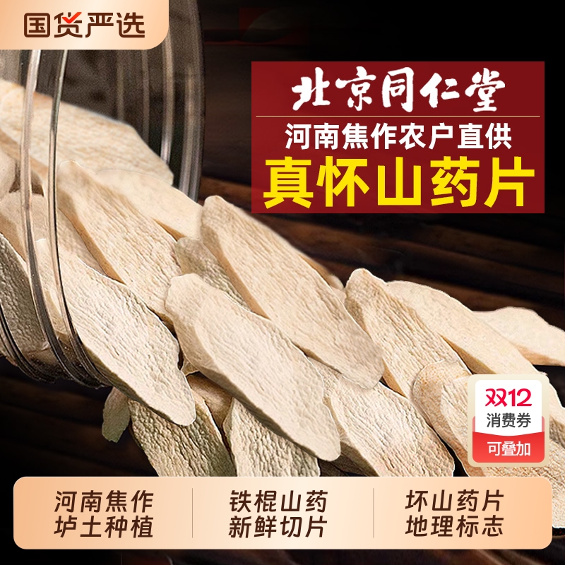 北京同仁堂怀山药片正宗河南焦作温县铁棍山药淮山药粉官方旗舰店