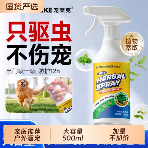 宠莱克狗狗驱虫喷雾猫咪狗狗外出防虫喷雾户外遛宠专用防蜱虫跳蚤