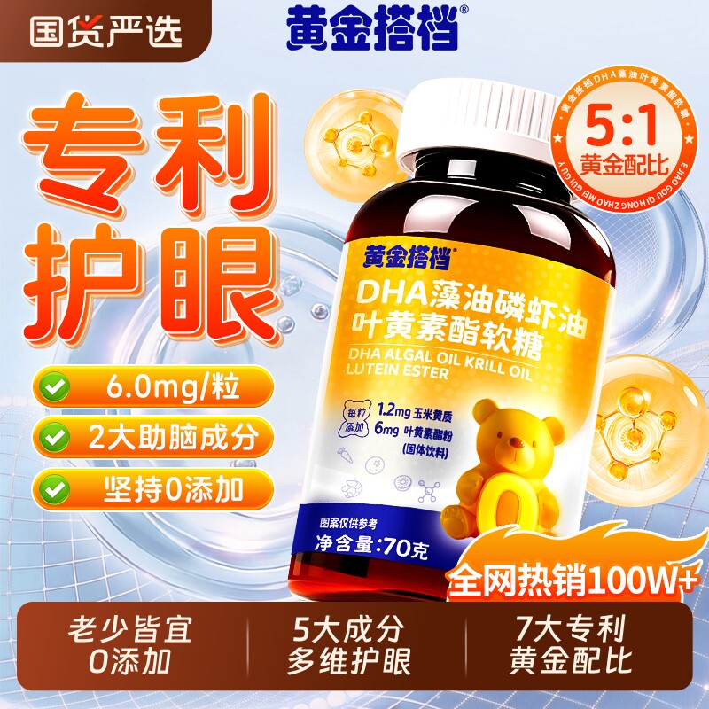 黄金搭档DHA藻油蓝莓叶黄素酯软糖青儿童成人护眼正品官方旗舰店