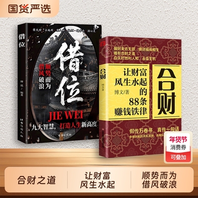 抖音同款合财借位让财富风生水起的88条赚钱铁律偏财来去无踪横财祸福相生唯有合财之道富人都有的cj合财思维读书国货财神正版