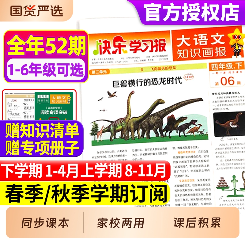 快乐学习报大语文知识画报杂志2025年-2026年春季/秋季学期全年/半年订阅同步课堂教材一二三四五六趣味阅读人教版2024天星教育