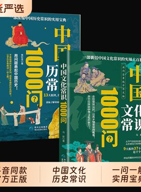 中国历史常识1000问中国文化问正版书籍一问一解之间带你了解的过去与传承覆盖高频知识点把握历史发展脉络实用宝典百科