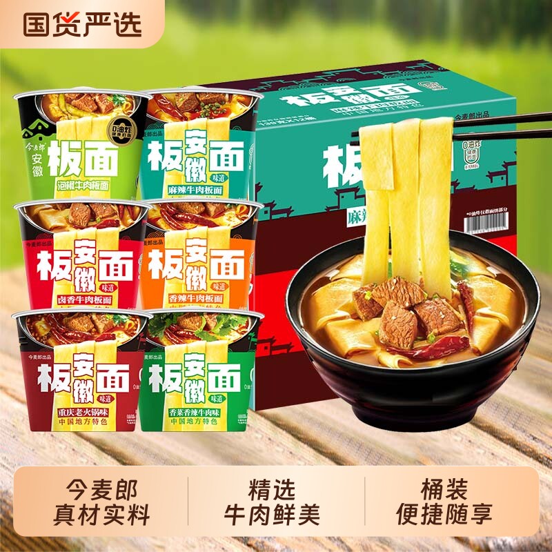 今麦郎安徽板面整箱方便面泡面桶装速食非油炸卤香牛肉板面宽面
