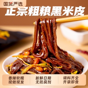 正宗汉中米皮黑米米皮速食陕西特产凉皮即食免煮香辣味凉拌热面皮