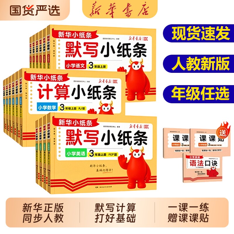 2026秋新版新华默写小纸条课课贴小学一二三年级四五六年级上册语文数学英语计算人教版附加题同步训练课堂笔记预复习神奇每日一练图片