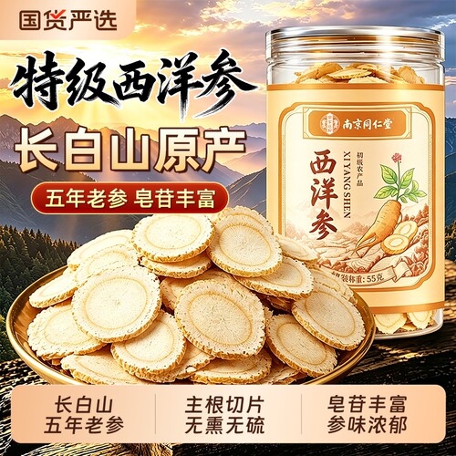 长白山特级大片西洋参