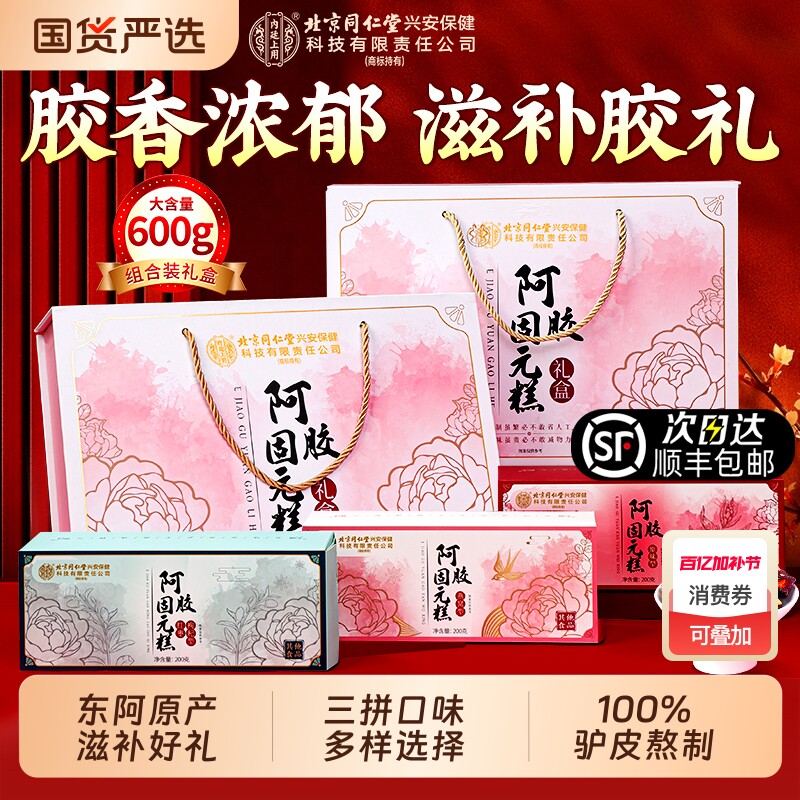 北京同仁堂阿胶糕礼盒补气补血母亲节送妈妈长辈东阿正品固元礼物