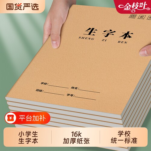 生字本大本子16k小学生专用作业本田字本一二年级统一标准练字本田字本语文拼音数学本写字薄批发加厚作文本