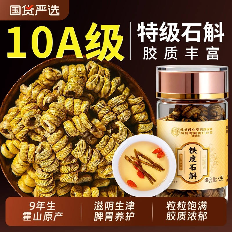北京同仁堂信盛堂正宗霍山铁皮石斛铁皮枫斗官方旗舰店正品泡水喝