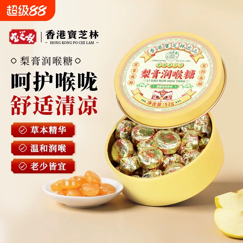 香港宝芝林枇杷润喉糖无糖教师节礼物护嗓清肺化痰糖果秋梨膏盒装图片