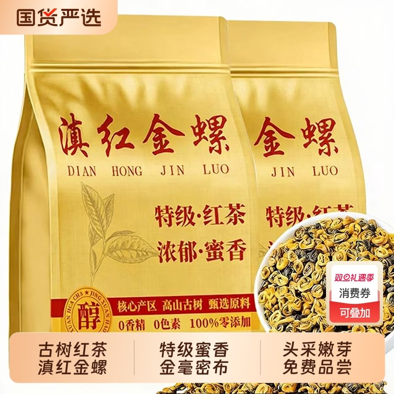 5A滇红金螺红茶叶凤庆特级新浓香型生态单芽云南滇红蜜香红螺500