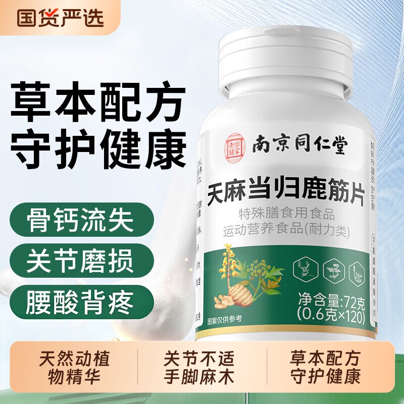 【认准正品】同仁堂天麻当归鹿筋片正品官方旗舰店腰腿疼痛舒筋络