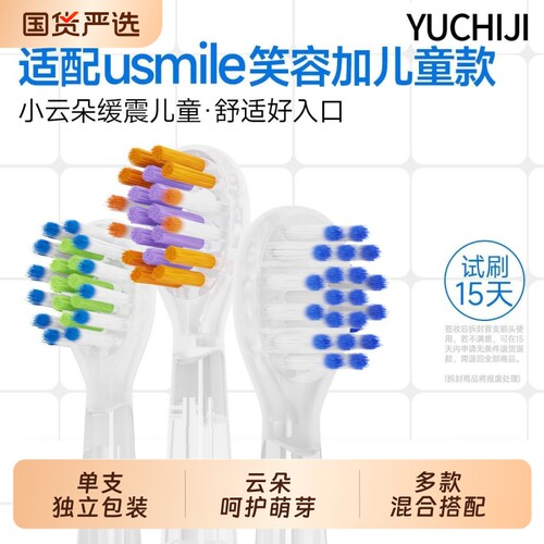 适配笑容加usmile儿童电动牙刷头