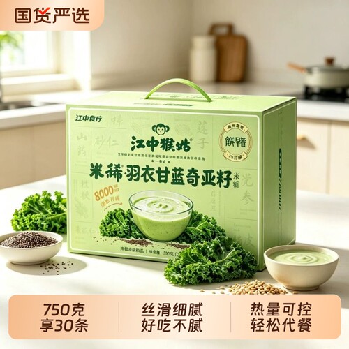江中猴姑米稀羽衣甘蓝奇亚籽米糊750g早代餐饱腹高膳食纤维30天装