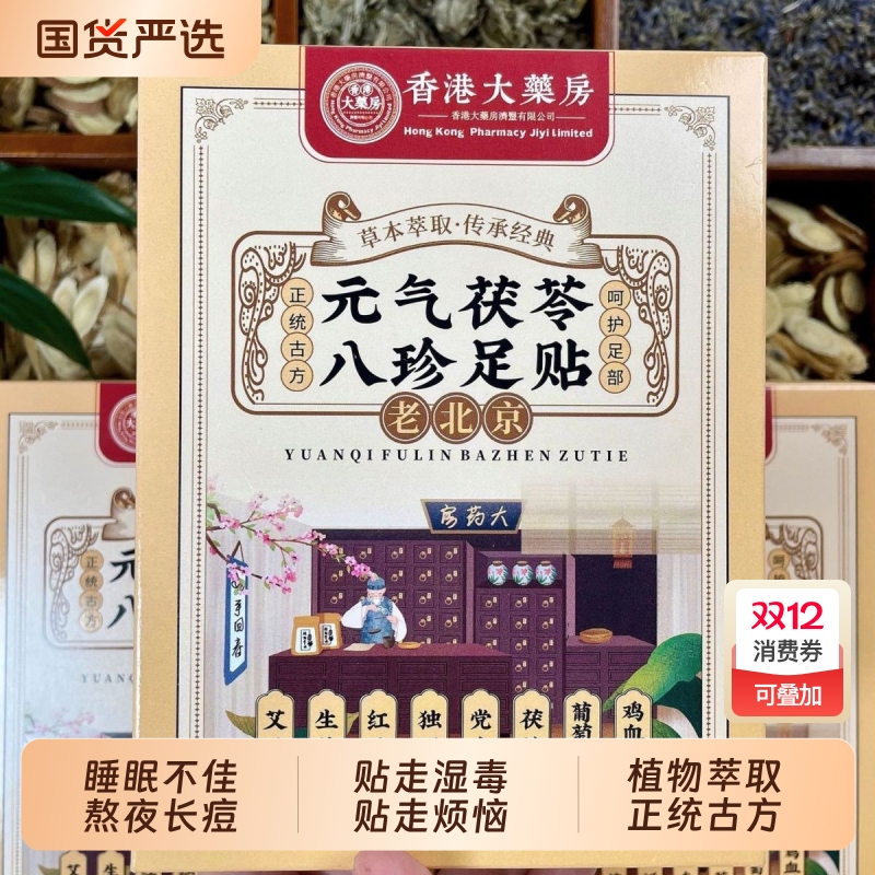 香港大药房元气茯苓八珍足贴排体内湿寒老北京足贴脚底贴