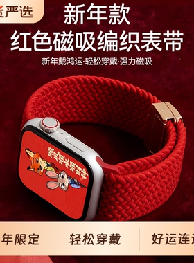 马年限定适用苹果手表带s11/s10新年款编织表带红色applewatch9se3韩诺新款iwatch8ultra3/2腕带磁吸新年红