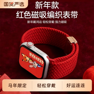 马年限定适用苹果手表带s11/s10新年款编织表带红色applewatch9se3韩诺新款iwatch8ultra3/2腕带磁吸新年红