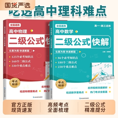 高中数学二级公式物理二级公式快解高中数学公式知识点速记物理公式大全高考数学考点归纳高一二三数学二级结论公式物理知识点大全