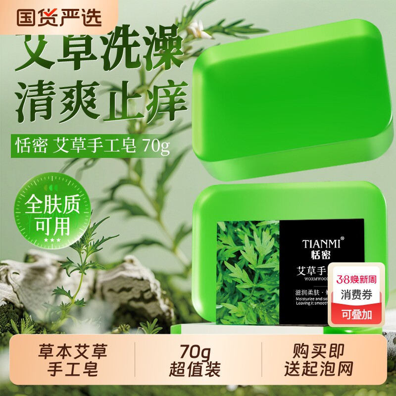 恬密草本艾草手工皂香皂清洁控油保湿沐浴精油皂艾叶芦荟植物国货