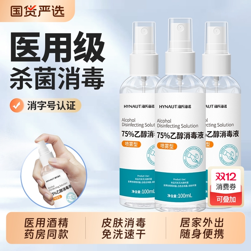 杀菌消毒酒精消毒液海氏海诺