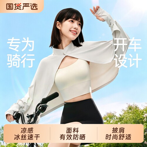 防晒披肩女生夏防晒衣冰丝外套凉感户外空调衫骑行运动透气速干服