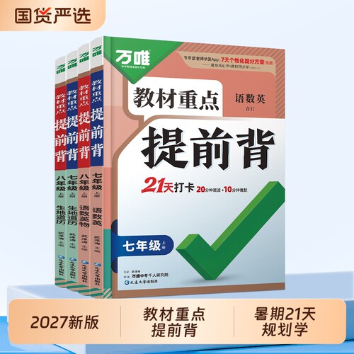 万唯七八年级教材重点提前记背