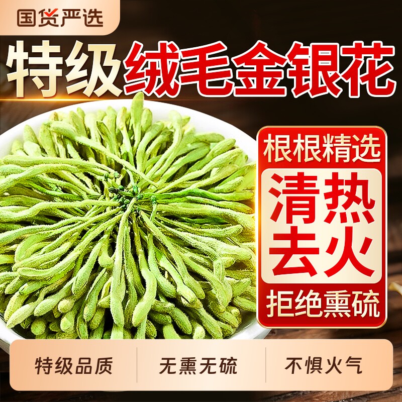特级绒毛金银花茶中药材正品金银花干官方旗舰店搭菊花茶去火清热