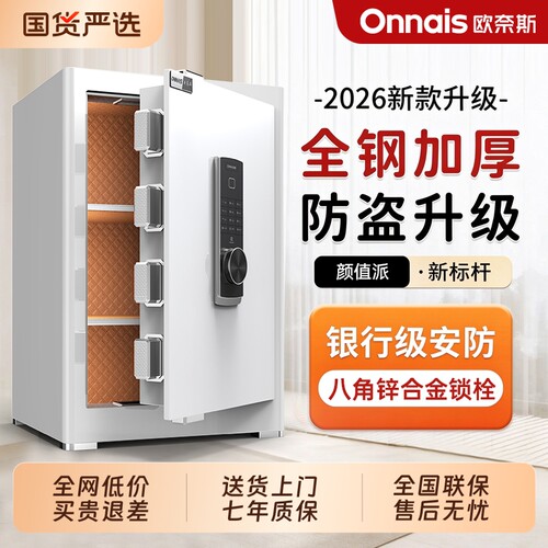 欧奈斯保险箱家用小型45/60cm指纹密码保险箱2026年新款家用保险柜防盗防撬保管箱床头柜保险箱一体家庭防盗