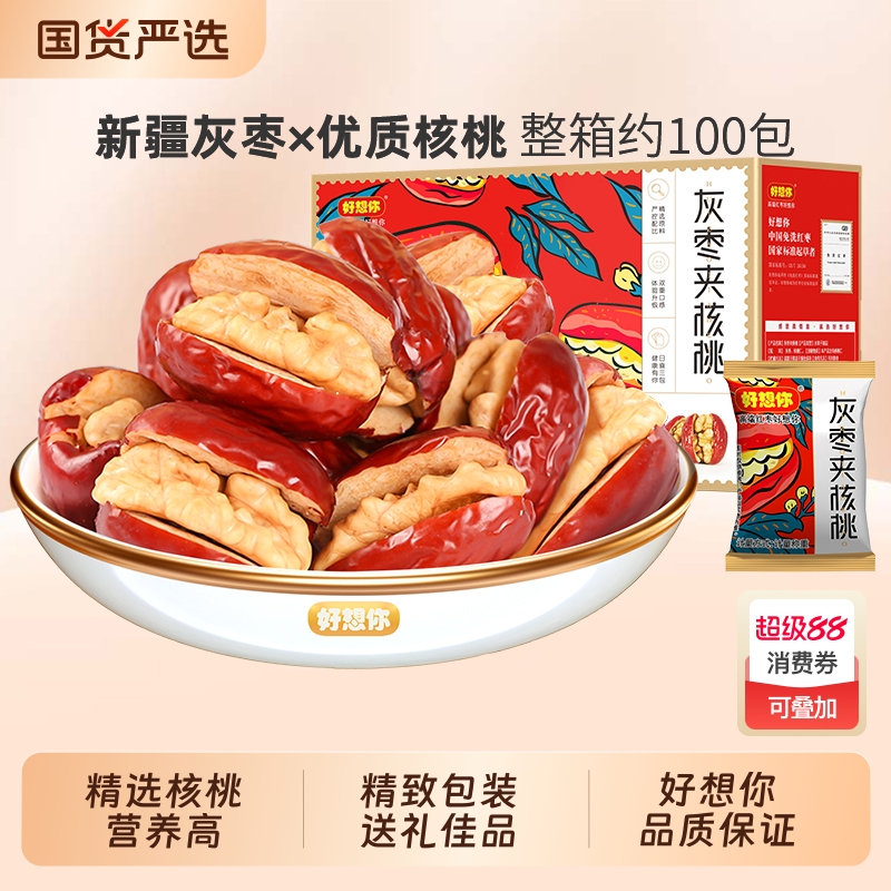 好想你灰枣夹核桃新疆严选红枣核桃零食团购食健康大枣枣仁派养生