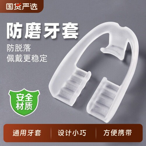 牙套防磨牙成人通用夜间防磨嘴咬合颌垫睡觉磨牙神器大人专用牙齿