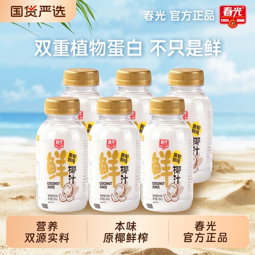 春光食品海南特产鲜椰汁椰奶植物蛋白饮料营养健康饮品