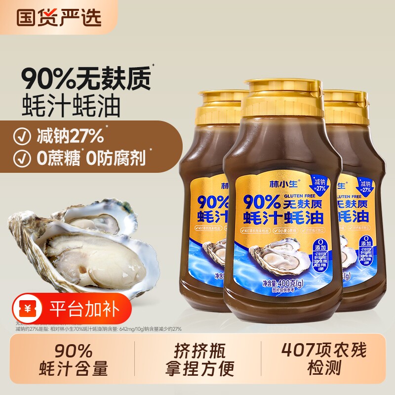 林小生90%无麸质蚝汁蚝油400g0添加增香桥本宝宝海鲜酱油浓缩糖色