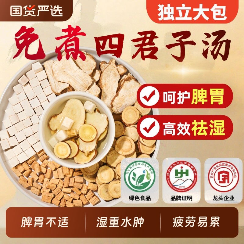 四君子汤中药材党参茯苓白术甘草调理舌苔白湿气厚四君子汤袋泡茶