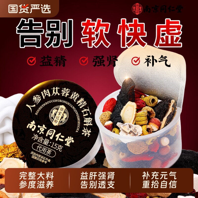 同仁堂八宝茶枸杞茶男肾补精人参黄精肉苁蓉五宝茶男士养生茶桑葚