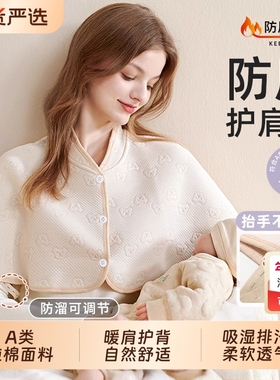 纯棉空调房坐月子睡觉孕妇产后哺乳晚间喂奶披肩防寒护肩颈坎肩