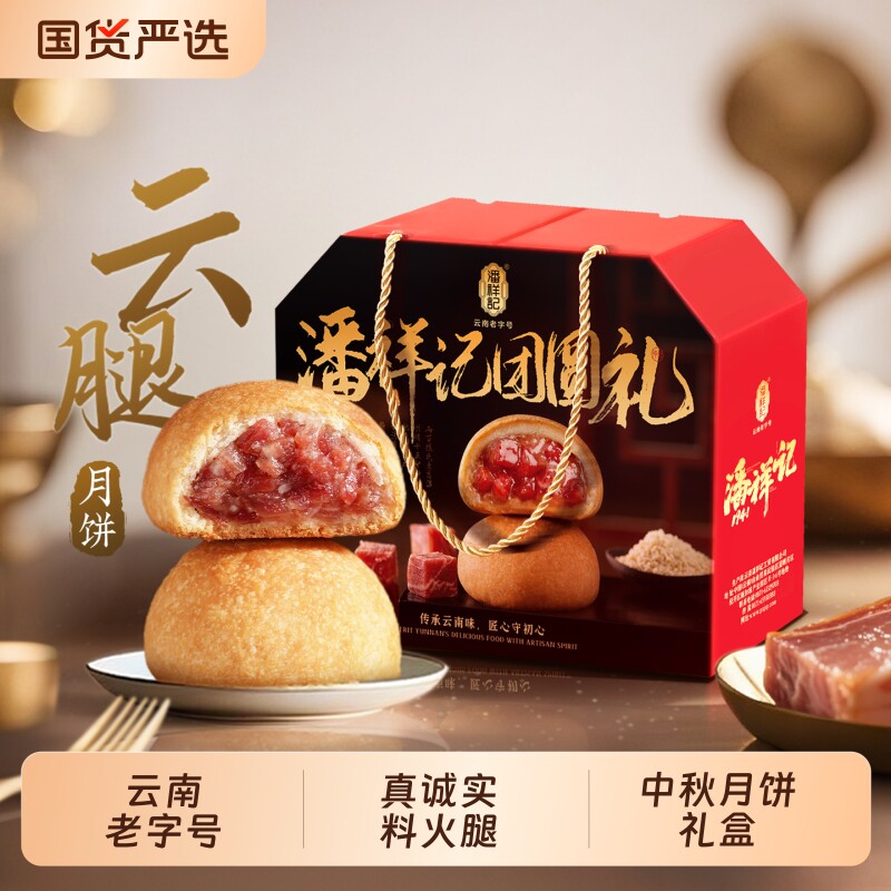 潘祥记云腿月饼礼盒云南特产宣威火腿2025新款鲜花红饼老字号白饼