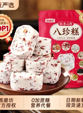 甄磨坊八珍糕茯苓糕红枣山药芡实无蔗糖营养早餐代餐糕点品旗舰店