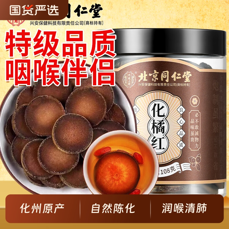 北京同仁堂内廷上用化橘红