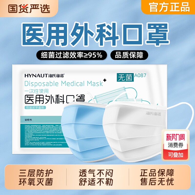 医用外科海氏海诺口罩一次性医疗无菌灭菌成人专用医护用三层防护
