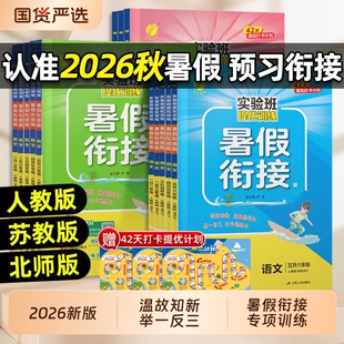 2026秋实验班暑假衔接作业本一二三年级四五六年上册下册语文数学英语人教江苏教小学寒暑假同步预复习提优训练一本通二升三一升二